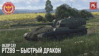 PTZ89 – БЫСТРЫЙ ДРАКОН в WAR THUNDER