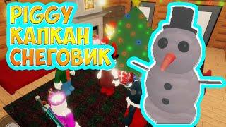 Как получить КАПКАН СНЕГОВИК? Зимняя карта в Пигги роблокс | Piggy roblox | Winter holiday