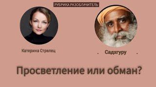 РАЗОБЛАЧИТЕЛЬ. Садхгуру.