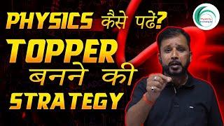 Physics कैसे पढ़ें? Topper बनने की Strategy | By Pankaj Sir #physicseducation #physicsstrategy