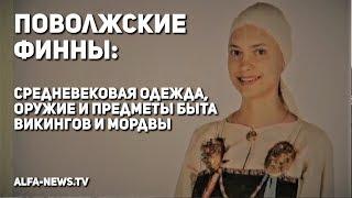 Поволжские финны: Средневековая одежда, оружие и предметы быта викингов и мордвы