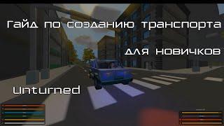 Unturned | Гайд по созданию транспорта