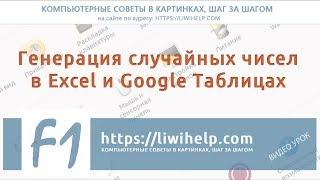 Генерация случайных чисел в Excel и Google Таблицах