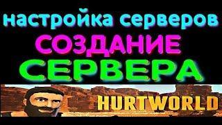 СОЗДАНИЕ HURTWORLD СЕРВЕРА и УСТАНОВКА OXIDE