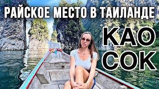 КАО СОК - НЕВЕРОЯТНОЕ МЕСТО В ТАИЛАНДЕ КОТОРОЕ СТОИТ УВИДЕТЬ КАЖДОМУ. Настоящий Таиланд 