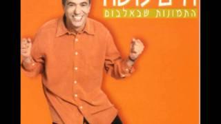 חיים משה - עיישה ("התמונות שבאלבום", 1998) Haim Moshe