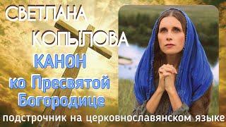 КАНОН КО ПРЕСВЯТОЙ БОГОРОДИЦЕ. Молитвы с подстрочником на церковнославянск. языке. Читает С.КОПЫЛОВА