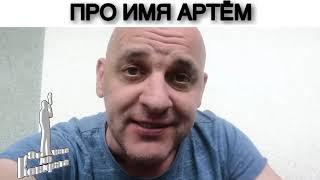 ПРО ИМЯ АРТЁМ