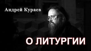 О Литургии. Евхаристия. диакон Андрей Кураев.