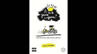 Аудиокнига "А чего дома сидеть? Вольный поход. Книга первая. Дилетант" Анна Смолина