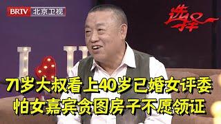 2024最新|71岁耳背大叔看上40岁已婚女评委,怕女嘉宾贪图房子不愿领证,遭现场嘉宾讨伐【选择 北京电视台】