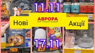 Аврора. Нові акції ‼️11.11-17.11‼️Мікс товарів #акція #shopping #акція #аврора