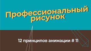 Профессиональный рисунок  - 12 принципов анимации на русском