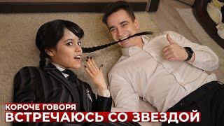 КОРОЧЕ ГОВОРЯ, ВСТРЕЧАЮСЬ СО ЗВЕЗДОЙ