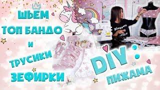 DIY | Шьём пижаму | Топ бандо и трусики зефирки