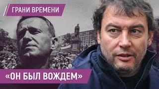 Борис Зимин: Навальный не играл с жизнью в русскую рулетку,  он верил в Россию и людей