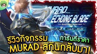 ROV - ดูก่อนสุ่มเอง! รีวิวกิจกรรม Murad Echoing Blade การันตีราคา! รอบนี้บอกเลยว่าคุ้ม!