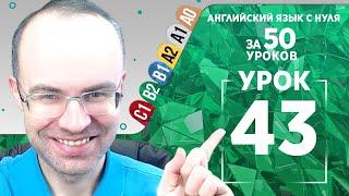 Английский язык для среднего уровня за 50 уроков B2 Уроки английского языка Урок 43