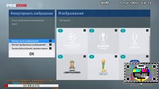 PES 2019 - MY CLUB #1 - СЕРВАКИ СТРАДАЮТ