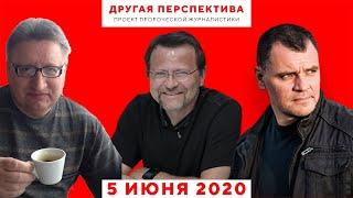 Расист Мохненко. Герой Веры Флойд. Аморальный тип Маск. 05.06.20 | "Другая Перспектива"