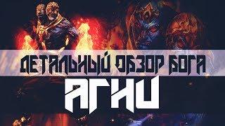 Smite - Обзор бога: Агни| Agni| 6-й сезон | Скилы | Стратегия | Билд |