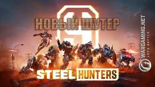 НОВАЯ ИГРА от Wargaming | STEEL HUNTERS | БЕТА ТЕСТ