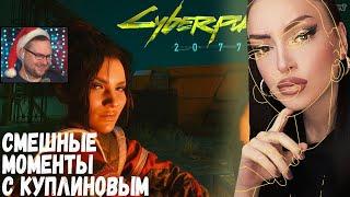 Смешные моменты с Куплиновым в Cyberpunk 2077 | Реакция на Куплинова [Куплинов Реакция]