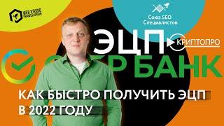 Как быстро получить ЭЦП в 2022 году (Электронно Цифровая Подпись)