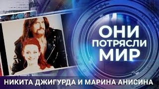 Они потрясли мир | Никита Джигурда и Марина Анисина | Любовь вопреки