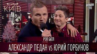 Рэп батл - Александр Педан vs Юрий Горбунов | Новый сезон Вечернего Киева 2016