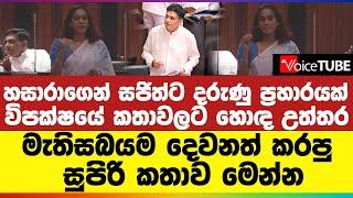 හසාරාගෙන් සජිත්ට දරුණු ප්‍රහාරයක් | විපක්ෂයේ කතාවලට හොඳ උත්තර | මැතිසබයම දෙවනත් කරපු සුපිරි කතාව