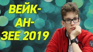 ШАХМАТЫ. СУПЕРТУРНИР ВЕЙК-АН-ЗЕЕ 2019. ОБЗОР 3 ТУРА