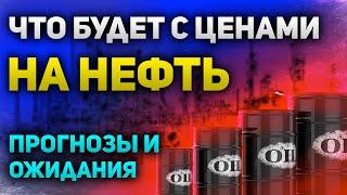 Куда пойдут цены на нефть  Прогнозы и ожидания | Российская нефтянка в жопе | Утренний брифинг