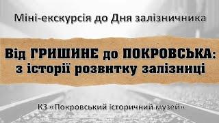 Міні-екскурсія "Від Гришине до Покровська: з історії розвитку залізниці"