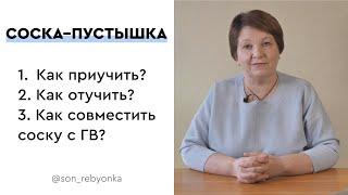 Соска: друг или враг.Младенец: инструкция по применению