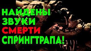 НАЙДЕНЫ ЗВУКИ СМЕРТИ СПРИНГТРАПА! - Five Nights at Freddy's 3