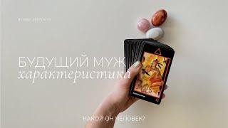 Твой будущий муж | Характер, отношение к тебе, чувства | Таро расклад