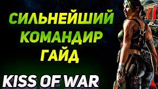 Kiss of War. Ивент "Сильнейший командир" Гайд.