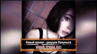 Новый приуныл Прикол - Чет Приуныла в 2021 году (девушка на приколе - приуныла просто )))