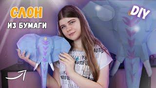 DIY ГОЛОВА СЛОНА ИЗ БУМАГИ (паперкрафт) | Katrin//Kate