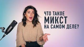 ЧТО ТАКОЕ МИКСТ на самом деле?