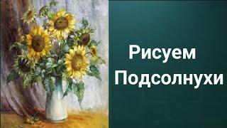 Как рисовать Подсолнухи. Получите бесплатно 50 уроков ссылка в описании.