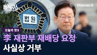 [핫3]이재명 재판부 재배당 요청 사실상 거부 / 채널A / 김진의 돌직구쇼