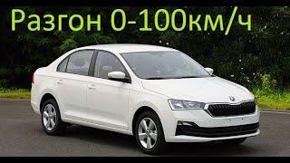 Skoda Rapid 2020 1.6 л разгон до сотни по gps до и после чипа