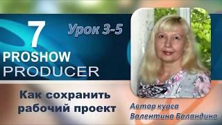 Как сохранить рабочий проект в программе PROSHOW PRODUCER