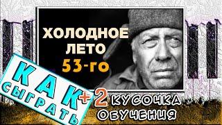 Холодное лето 53-го На Пианино ОБУЧЕНИЕ  Как Играть (Разбор)