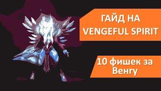 Самый быстрый гайд на Венгу. VENGEFUL SPIRIT БЕЗ ВОДЫ 7.36