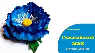 Виктория Смирнова. Гималайский мак из фоамирана