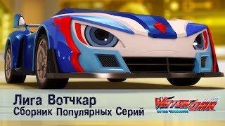 Лига Вотчкар - Самые популярные серии - СБОРНИК 1