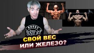 Какие тренировки лучше: со своим весом или с железом?